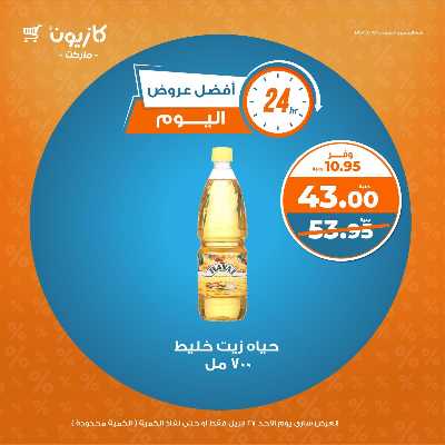عروض الاحد من كازيون 1