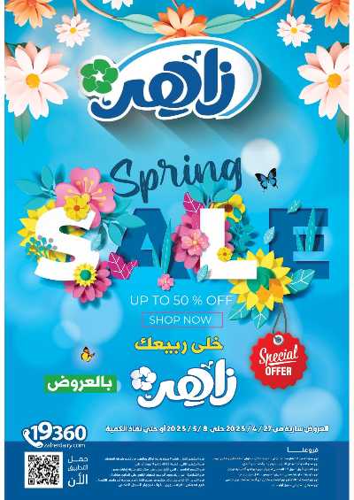 عروض الربيع من زاهر ماركت 1