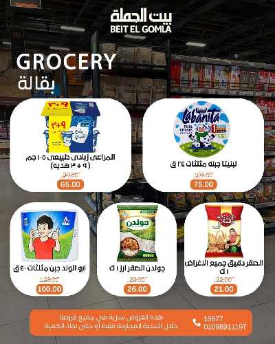 عروض الاحد ساعات السعاده من بيت الجمله 6
