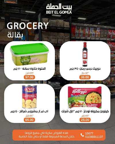 عروض الاحد ساعات السعاده من بيت الجمله 8