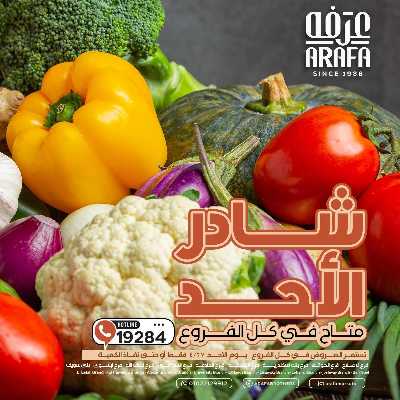 عروض شادر الاحد من عرفة ماركت 1