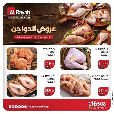 عروض  الدواجن من الرايه ماركت 1