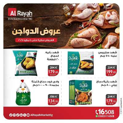عروض  الدواجن من الرايه ماركت 2