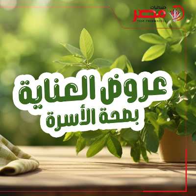 عروض العناية بصحة الاسرة  من صيدليات مصر 1