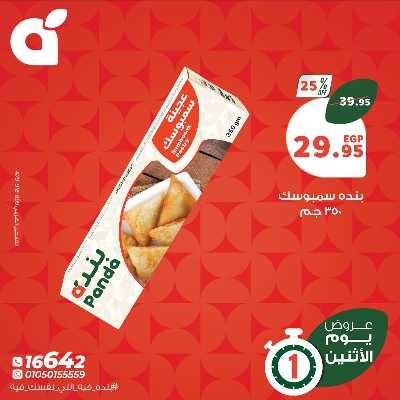 عروض الاثنين من بنده 2