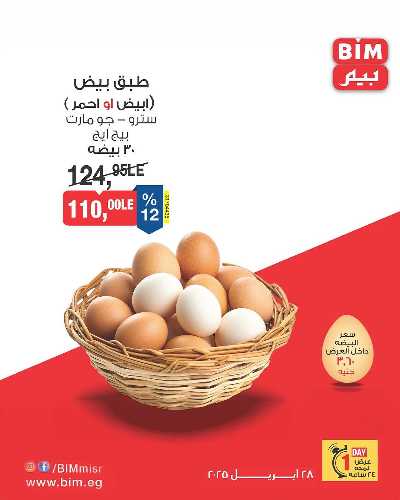 عروض الاثنين فقط من بيم ماركت 1