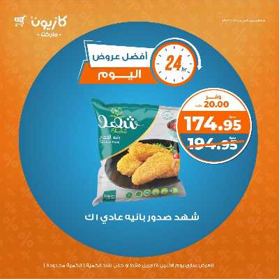 عروض الاثنين من كازيون 2