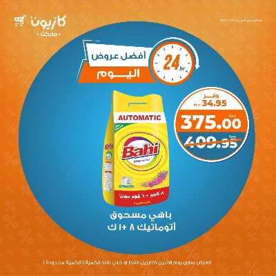 عروض الاثنين من كازيون 6