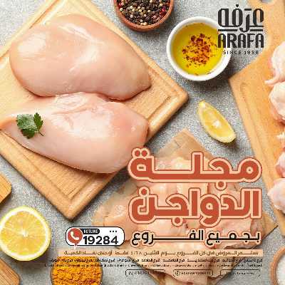 عروض الدواجن من عرفة ماركت 1