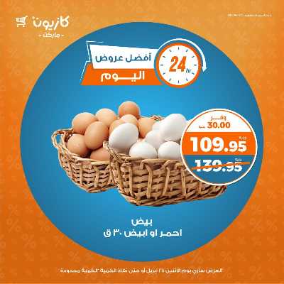 عرض خاص اليوم فقط من كازيون 1