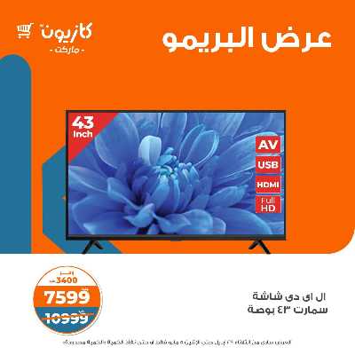 عروض البريمو من كازيون 2
