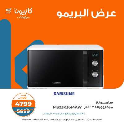 عروض البريمو من كازيون 7