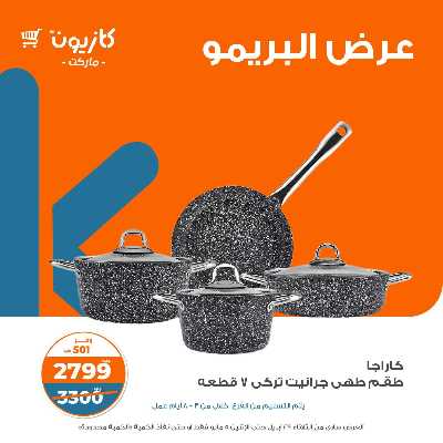 عروض البريمو من كازيون 9
