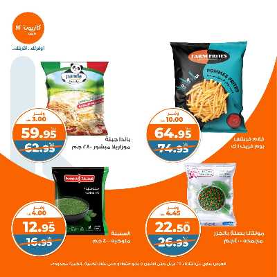 عروض الاسبوع من كازيون 25