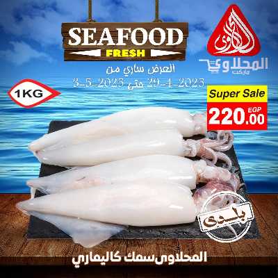 عروض الاسماك  من المحلاوي 2