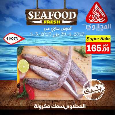 عروض الاسماك  من المحلاوي 7