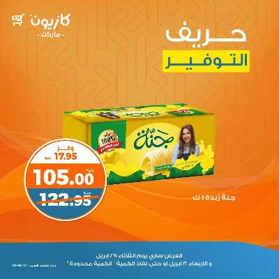عرض التوفير من كازيون 1