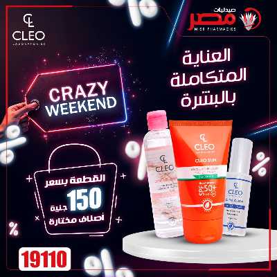 عروض الويك اند  من صيدليات مصر 11