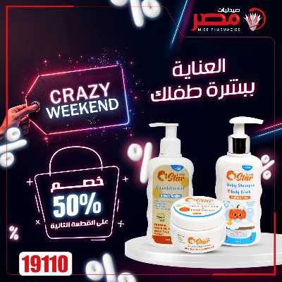 عروض الويك اند  من صيدليات مصر 21
