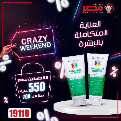 عروض الويك اند  من صيدليات مصر 23