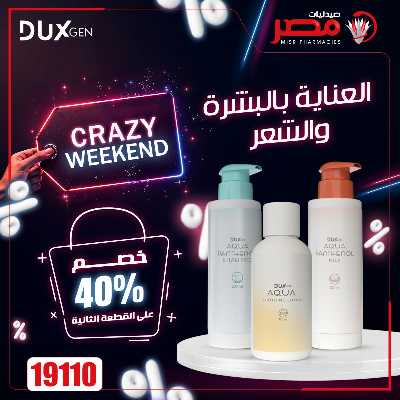 عروض الويك اند  من صيدليات مصر 26