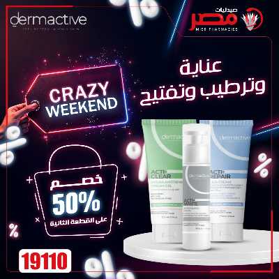 عروض الويك اند  من صيدليات مصر 3