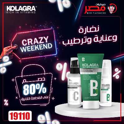 عروض الويك اند  من صيدليات مصر 5