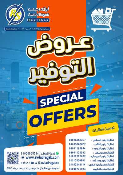 عروض التوفير من اولاد رجب  1