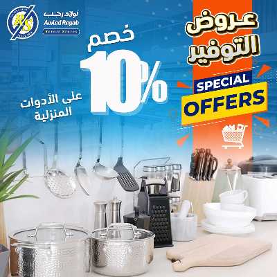 عروض التوفير من اولاد رجب  18
