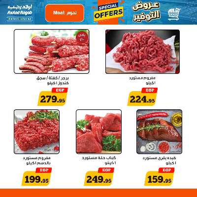 عروض التوفير من اولاد رجب  5