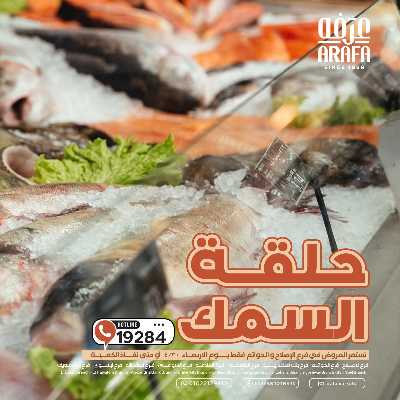 عروض شادر الاسماك من عرفة ماركت 1