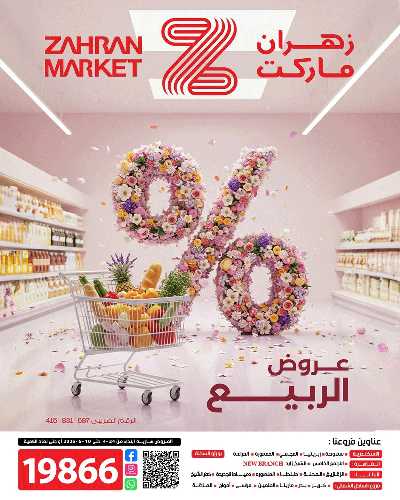 عروض الربيع من زهران ماركت 1