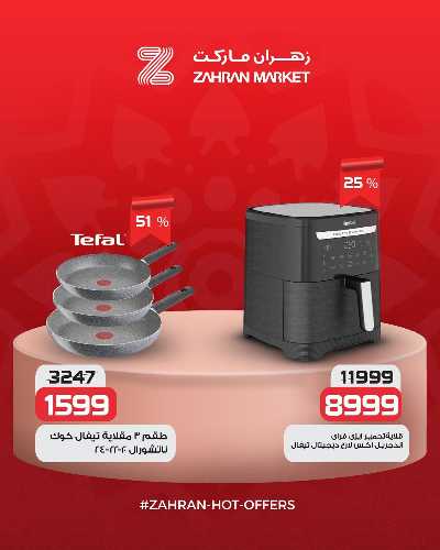 عروض الربيع من زهران ماركت 11