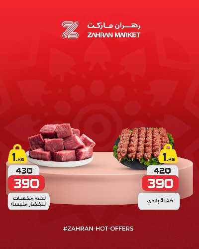 عروض الربيع من زهران ماركت 2