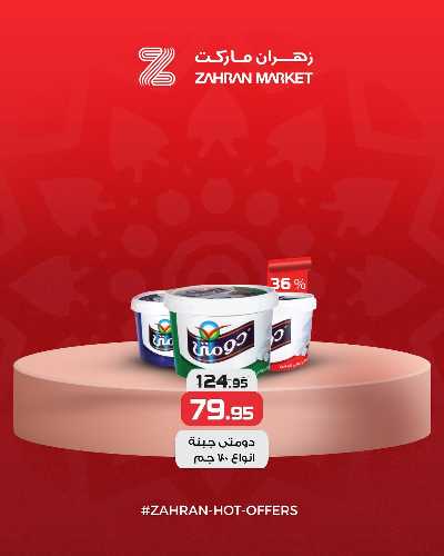 عروض الربيع من زهران ماركت 6