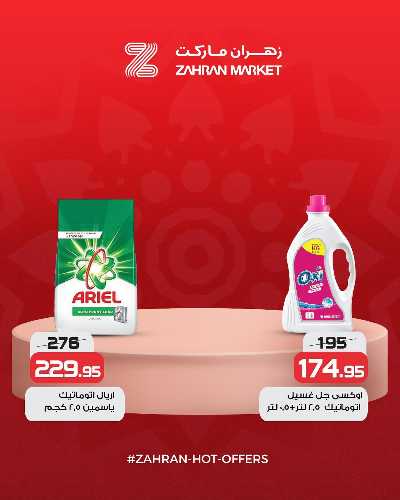 عروض الربيع من زهران ماركت 8