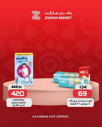 عروض الربيع من زهران ماركت 9