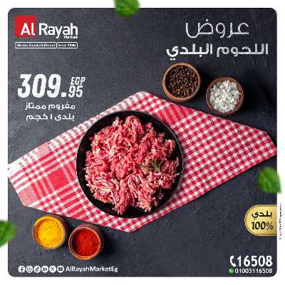 عروض  اللحوم البلدى من الرايه ماركت 1