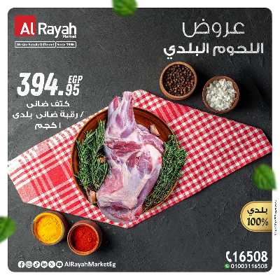 عروض  اللحوم البلدى من الرايه ماركت 2