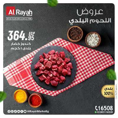 عروض  اللحوم البلدى من الرايه ماركت 3