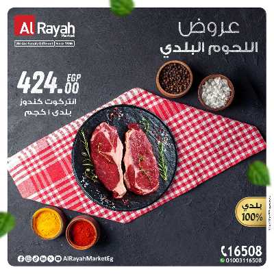 عروض  اللحوم البلدى من الرايه ماركت 4