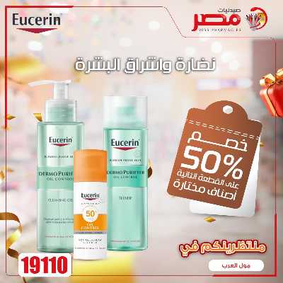 عروض الربيع  من صيدليات مصر 4