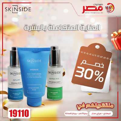 عروض الربيع  من صيدليات مصر 8