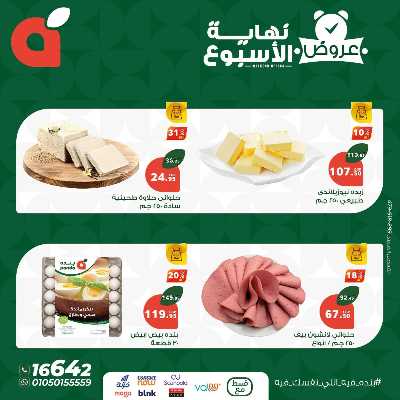 عروض نهاية الاسبوع من بنده 6