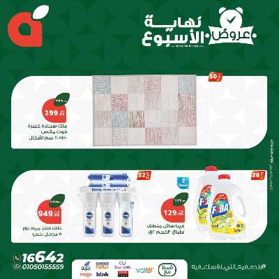 عروض نهاية الاسبوع من بنده 7