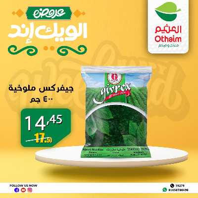 عروض الويك اند من العثيم 10