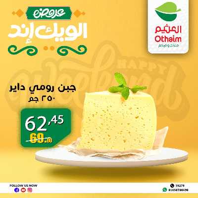 عروض الويك اند من العثيم 11