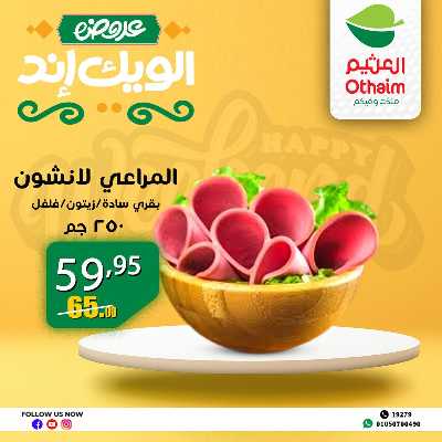 عروض الويك اند من العثيم 12