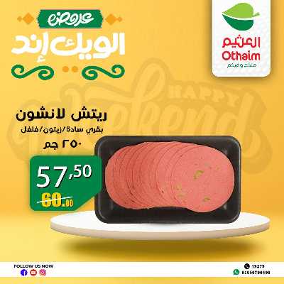 عروض الويك اند من العثيم 13