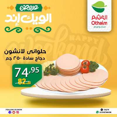 عروض الويك اند من العثيم 14